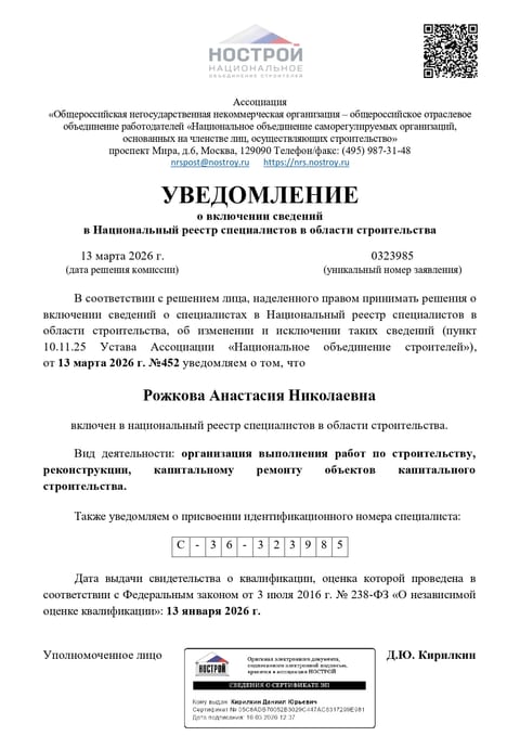 Уведомление НОСТРОЙ о включении Рожковой А. Н. в Национальный реестр специалистов