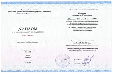 Диплом Рожковой А. Н. о переподготовке по судебной строительно-технической и стоимостной экспертизе