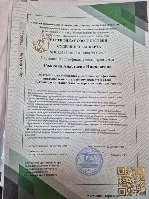 Сертификат соответствия судебного эксперта Рожковой А. Н., №VDT4628