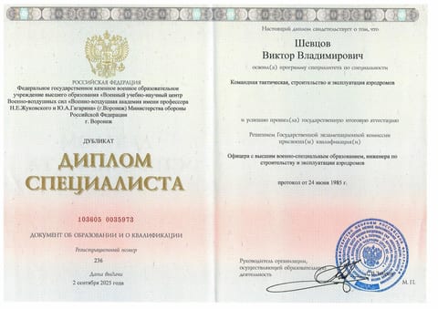 Диплом специалиста Шевцова В. В. по строительству и эксплуатации аэродромов