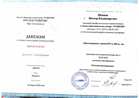 Диплом Шевцова В. В. о профессиональной переподготовке по проектированию зданий