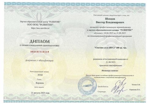 Диплом Шевцова В. В. о профессиональной переподготовке по сметному делу