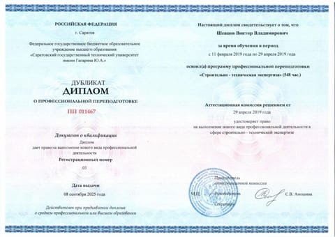 Диплом Шевцова В. В. о профессиональной переподготовке по строительно-технической экспертизе