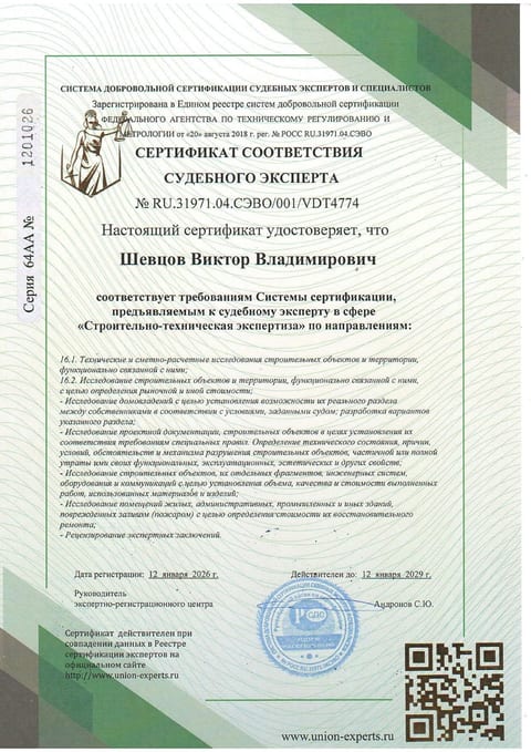 Сертификат соответствия судебного эксперта Шевцова В. В., №VDT4774