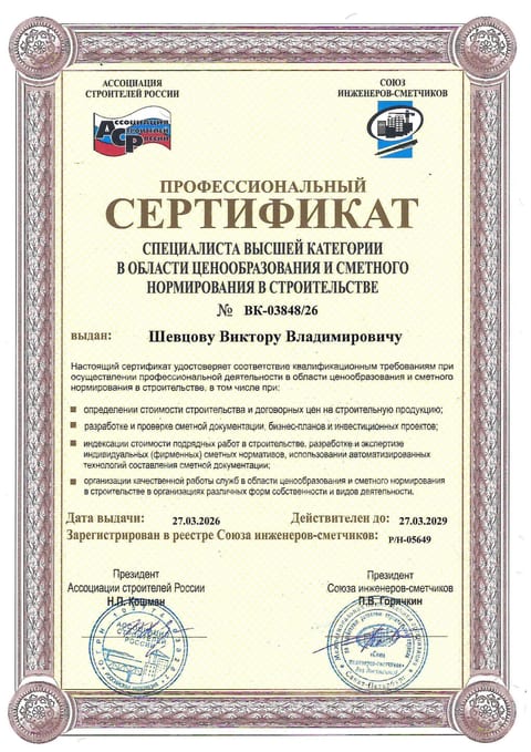 Профессиональный сертификат сметчика Шевцова В. В., №ВК-03848/26