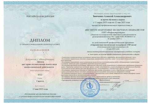 Диплом Зинченко А. А. о профессиональной переподготовке по строительно-технической экспертизе