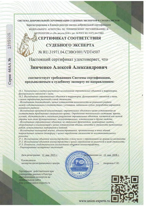 Сертификат соответствия судебного эксперта Зинченко А. А., №VDT4507
